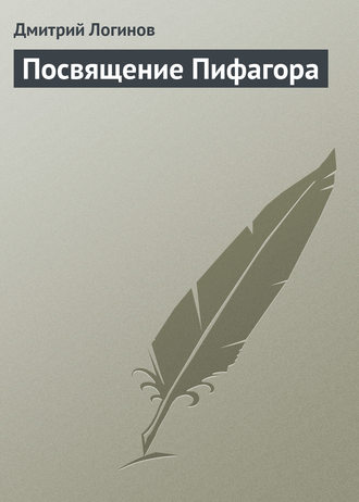 . Посвящение Пифагора