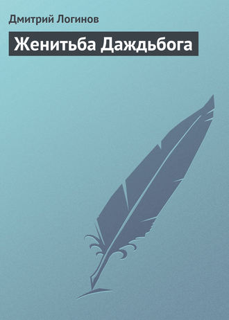 . Женитьба Даждьбога