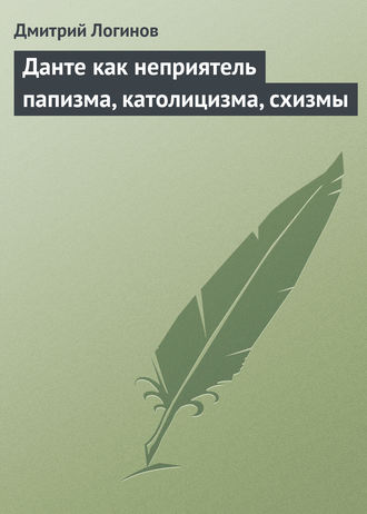 . Данте как неприятель папизма, католицизма, схизмы
