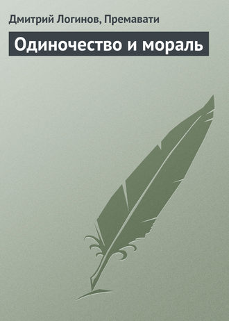. Одиночество и мораль