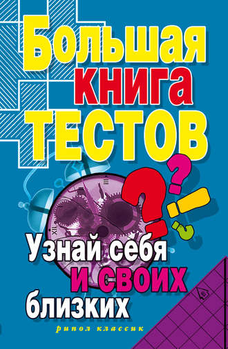 . Большая книга тестов. Узнай себя и своих близких