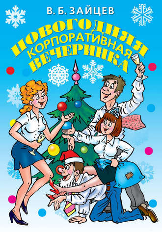 . Новогодняя корпоративная вечеринка