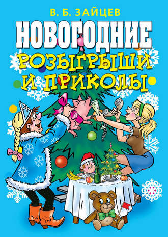 . Новогодние розыгрыши и приколы
