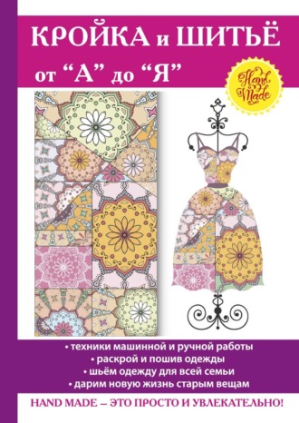 . Кройка и шитьё от 