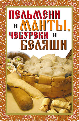 . Пельмени и манты, чебуреки и беляши