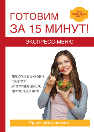 . Экспресс-меню. Готовим за 15 минут