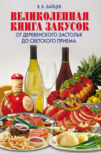 . Великолепная книга закусок. От деревенского застолья до светского приема