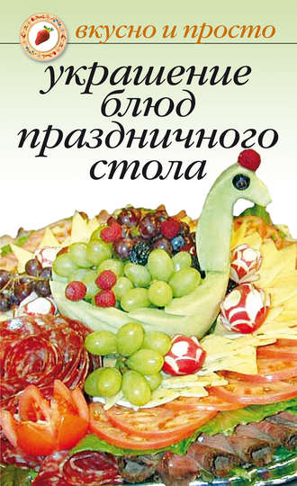 . Украшение блюд праздничного стола