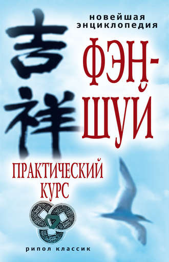 . Новейшая энциклопедия фэн-шуй. Практический курс