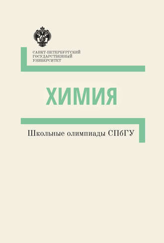 . Химия. Школьные олимпиады СПбГУ. Методические указания