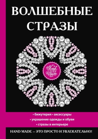 . Волшебные стразы. Бижутерия, аксессуары украшение одежды и обуви, стразы в интерьере