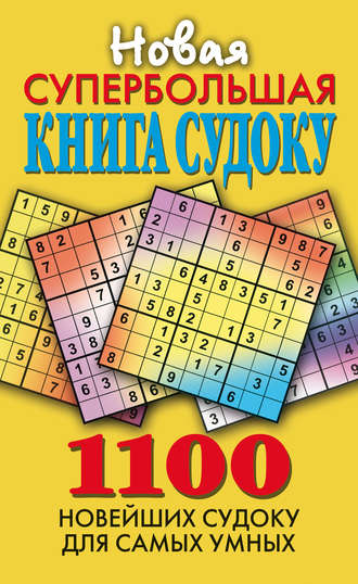 . Новая супербольшая книга судоку. 1100 новейших судоку для самых умных