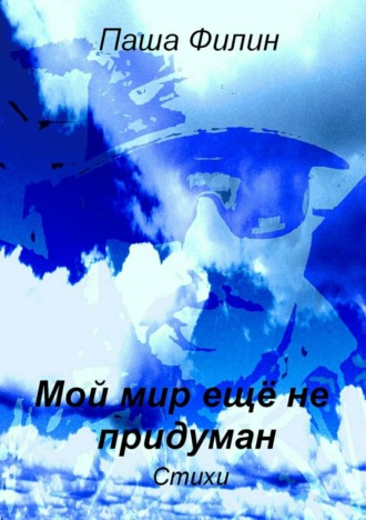 . Мой мир еще не придуман
