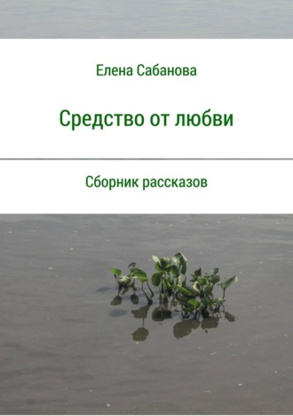 . Средство от любви. Сборник рассказов