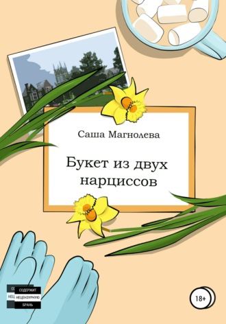 . Букет из двух нарциссов