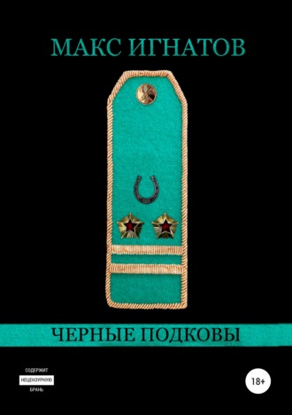 . Черные подковы