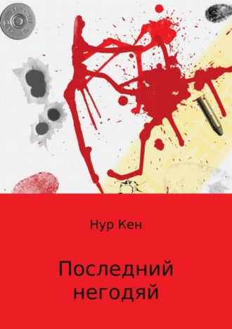 . Последний негодяй