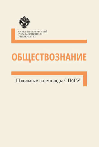 . Обществознание. Школьные олимпиады СПбГУ. Методические указания