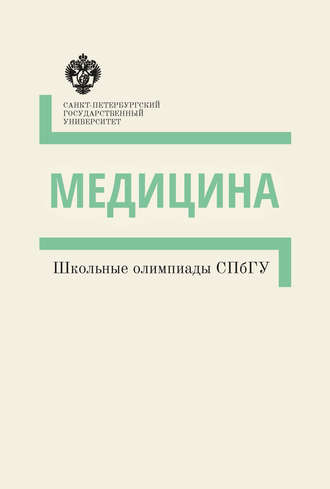 . Медицина. Школьные олимпиады СПбГУ. Методические указания