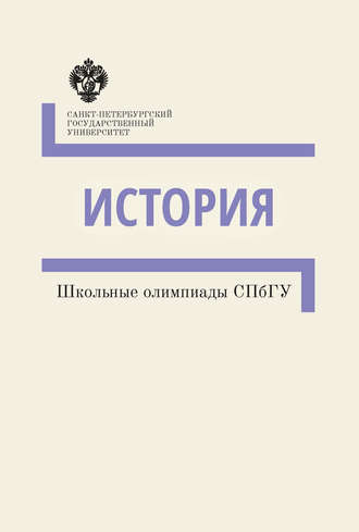 . История. Школьные олимпиады СПбГУ. Методические указания