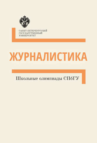 . Журналистика. Школьные олимпиады СПбГУ. Методические указания
