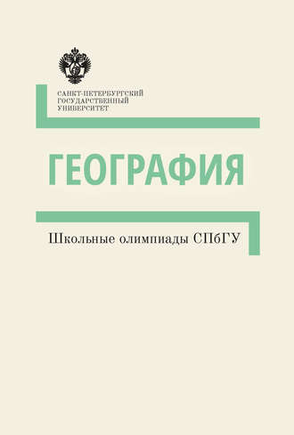 . География. Школьные олимпиады СПбГУ. Методические указания