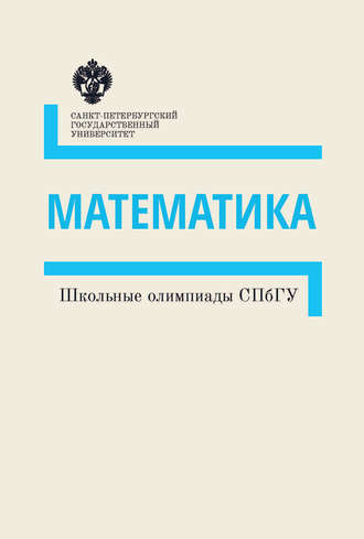 . Математика. Школьные олимпиады СПбГУ. Методические указания