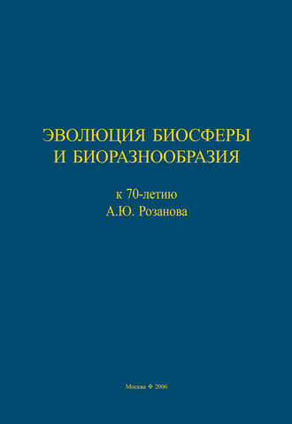 Сборник статей. Эволюция биосферы и биоразнообразия. К 70-летию А. Ю. Розанова