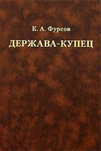К. А. Фурсов. Держава-купец: отношения Английской Ост-Индской компании с английским государством и индийскими патримониями