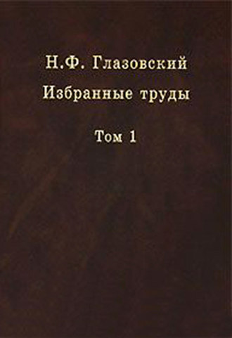. Избранные труды. Том 1. Геохимические потоки в биосфере