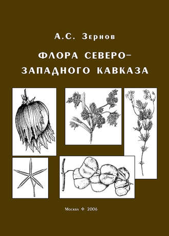 А. С. Зернов. Флора Северо-Западного Кавказа