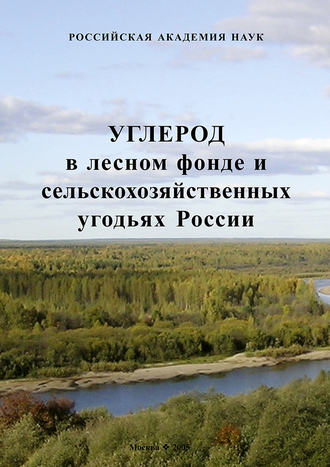 . Углерод в лесном фонде и сельскохозяйственных угодьях России