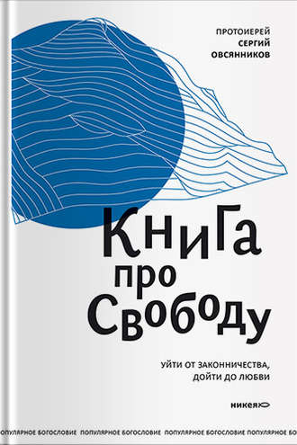 . Книга про свободу. Уйти от законничества, дойти до любви