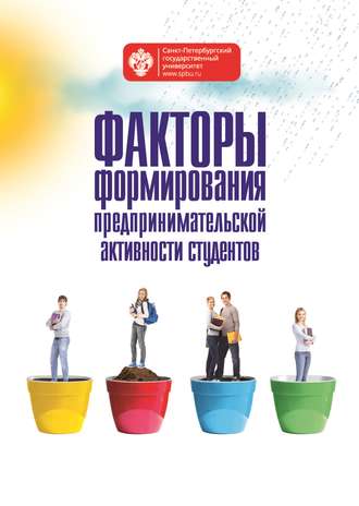 Коллектив авторов. Факторы формирования предпринимательской активности студентов