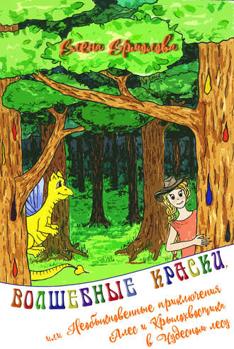 . Волшебные краски, или Необыкновенные приключения Алес и Крылохвостика в Чудесном лесу