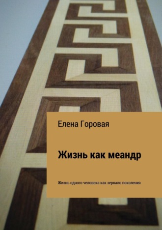 . Жизнь как меандр