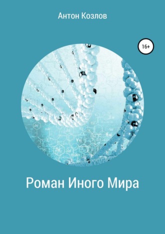 Антон Михайлович Козлов. Роман Иного Мира