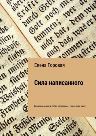 . Сила написанного