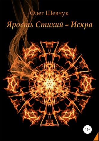 Олег Шевчук. Ярость стихий – Искра