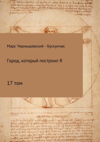 Марс Чернышевский – Бускунчак. Город, который построил Я. Сборник. Том 17