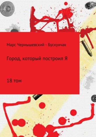 . Город, который построил Я. Сборник. Том 18