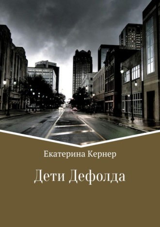 . Дети Дефолда