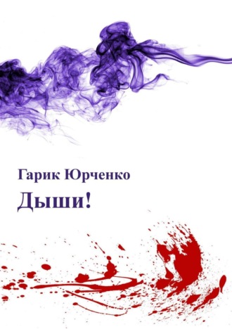 . Дыши!