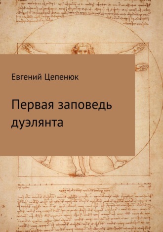 . Первая заповедь дуэлянта