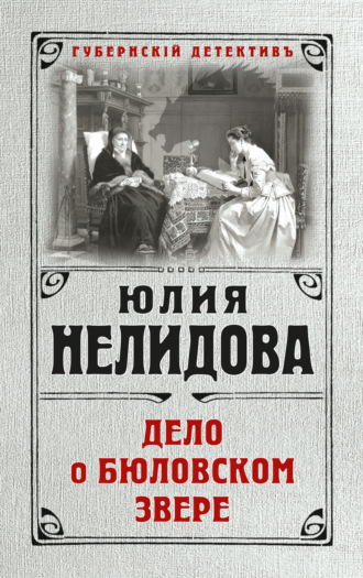 . Дело о бюловском звере