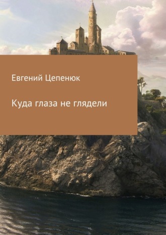 . Куда глаза не глядели