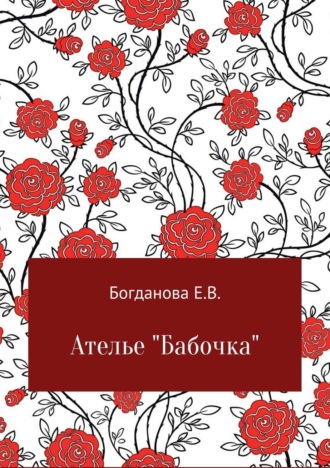 Елена Владимировна Богданова. Ателье «Бабочка»