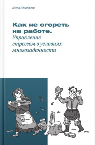 . Как не «сгореть» на работе, или Управление стрессом в условиях многозадачности