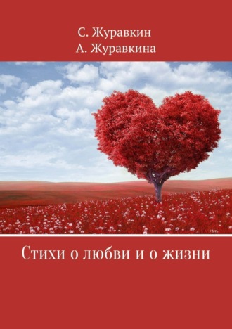 . Стихи о любви и о жизни