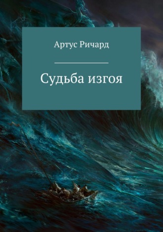 . Судьба изгоя